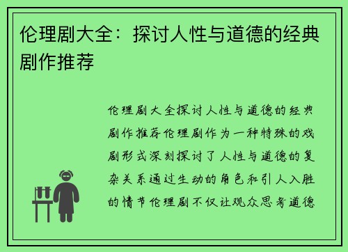伦理剧大全：探讨人性与道德的经典剧作推荐