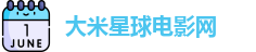 大米星球电影网